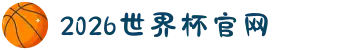 2026年国际足联世界杯(FIFA World Cup 2026) - 官方网站